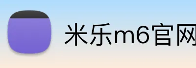 米乐m6官网 Logo