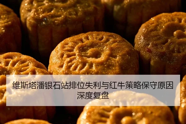 维斯塔潘银石站排位失利与红牛策略保守原因深度复盘